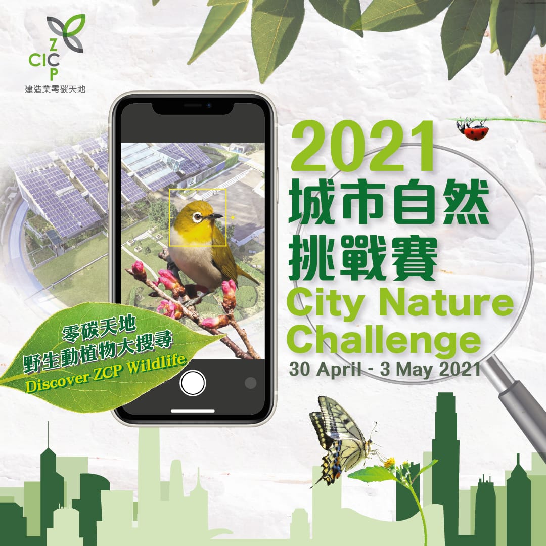城市自然挑戰賽2021